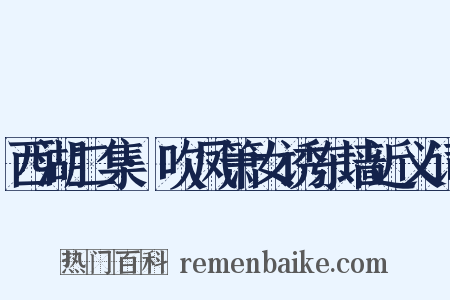 西湖二集·吹凤箫女诱东墙近义词是什么意思的图片